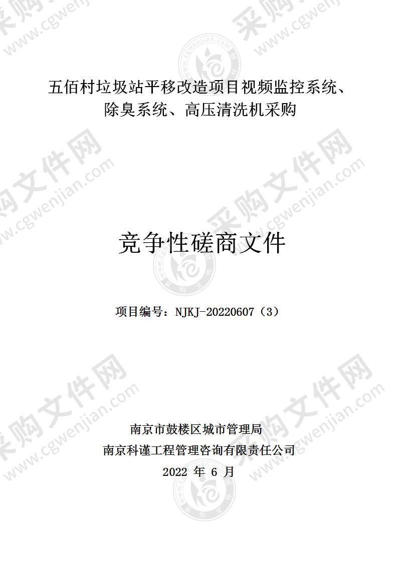 五佰村垃圾站平移改造项目视频监控系统、除臭系统、高压清洗机采购