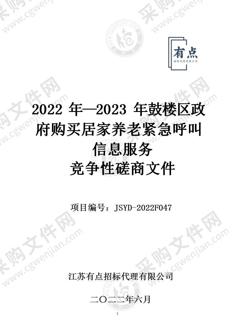 2022年—2023年鼓楼区政府购买居家养老紧急呼叫信息服务