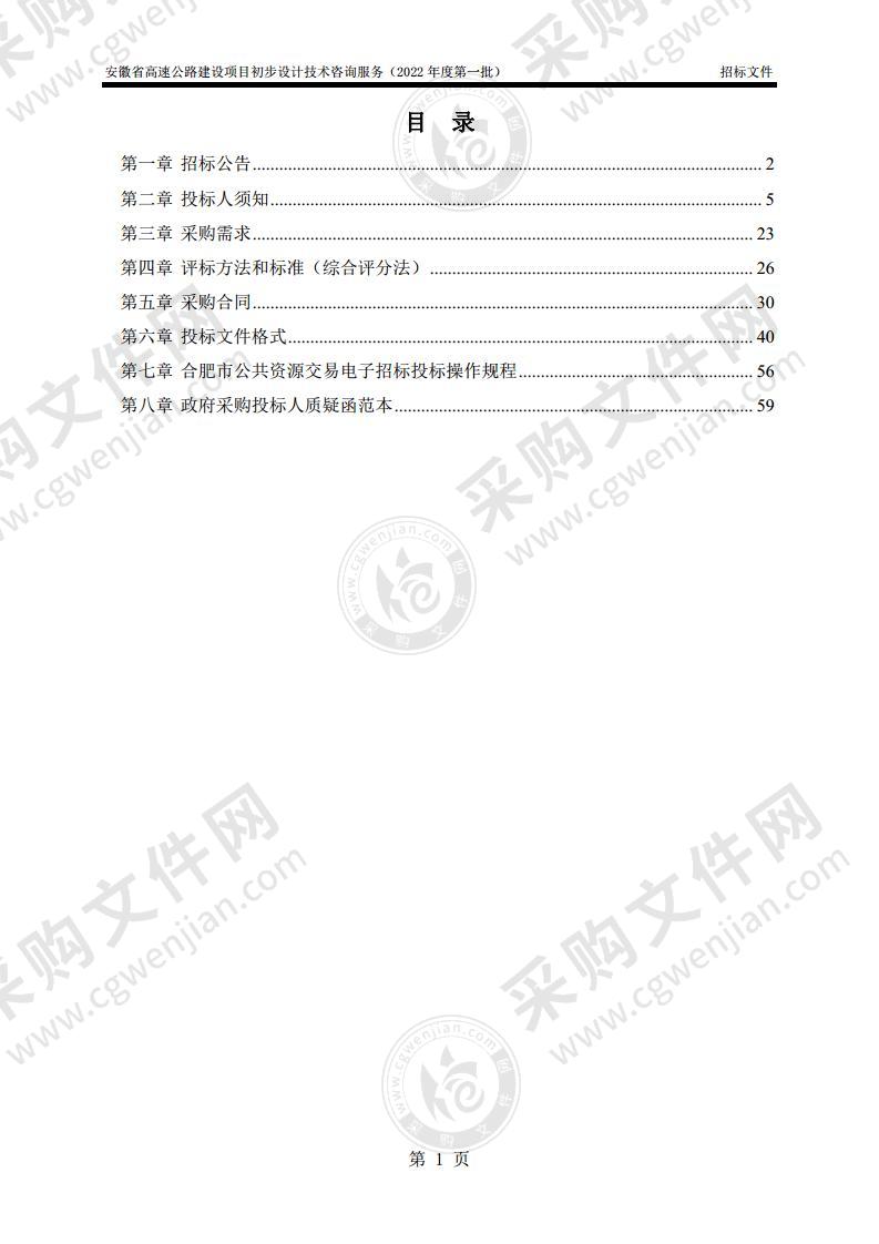 安徽省高速公路建设项目初步设计技术咨询服务（2022年度第一批）