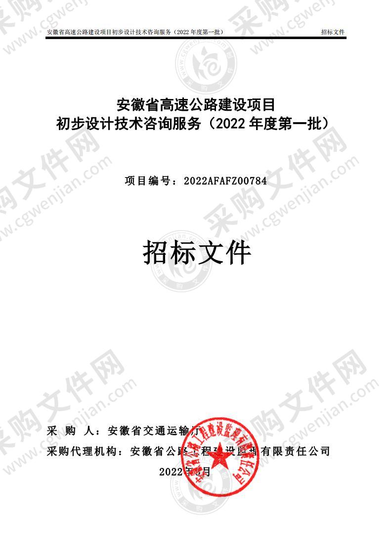 安徽省高速公路建设项目初步设计技术咨询服务（2022年度第一批）