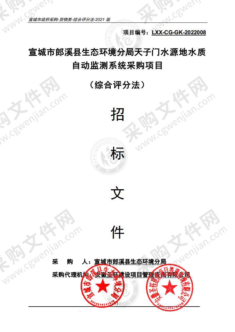 宣城市郎溪县生态环境分局天子门水源地水质自动监测系统采购项目