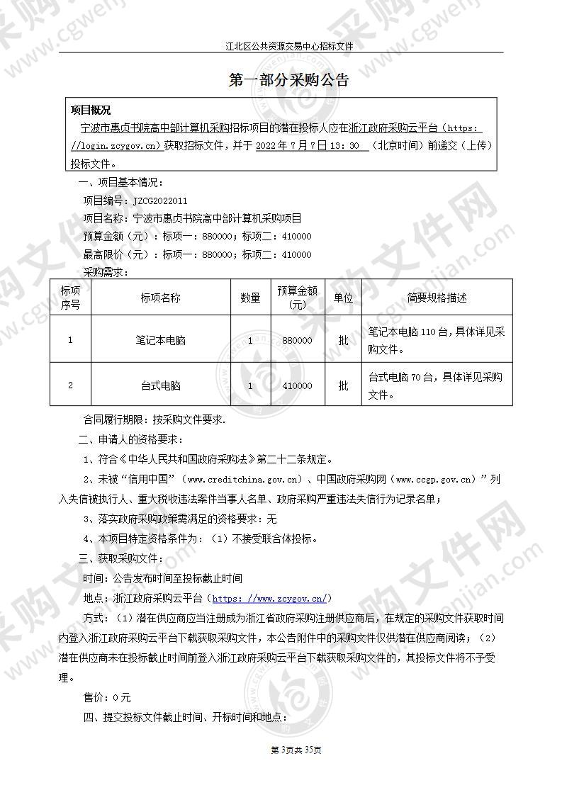 宁波市惠贞书院高中部计算机采购项目