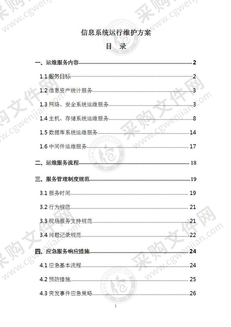 信息系统运行维护方案