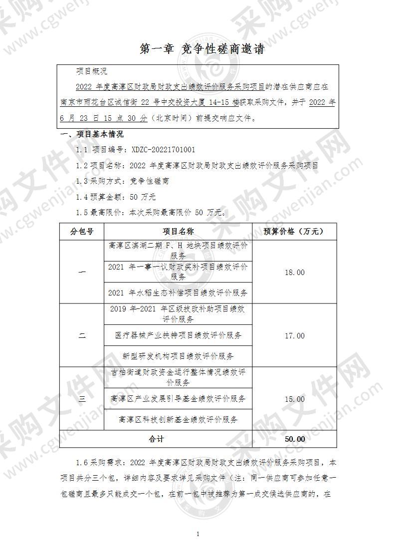 2022年度高淳区财政局财政支出绩效评价服务采购项目