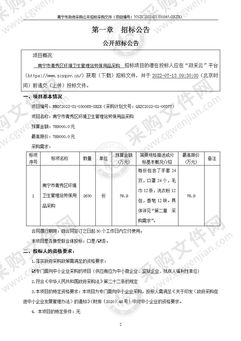 南宁市青秀区环境卫生管理站劳保用品采购