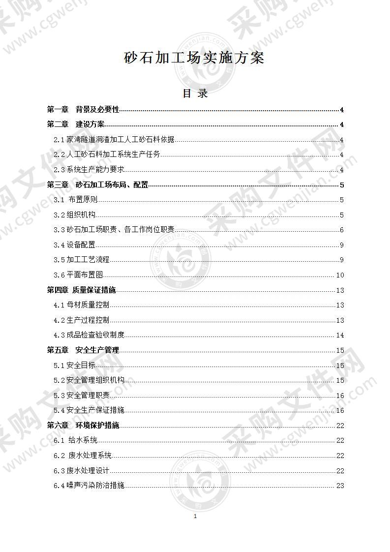 砂石加工场实施方案