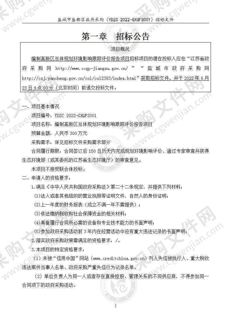 编制高新区总体规划环境影响跟踪评价报告项目