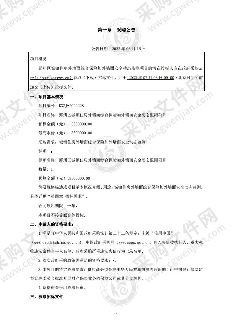 鄞州区城镇住房外墙面综合保险加外墙面安全动态监测项目