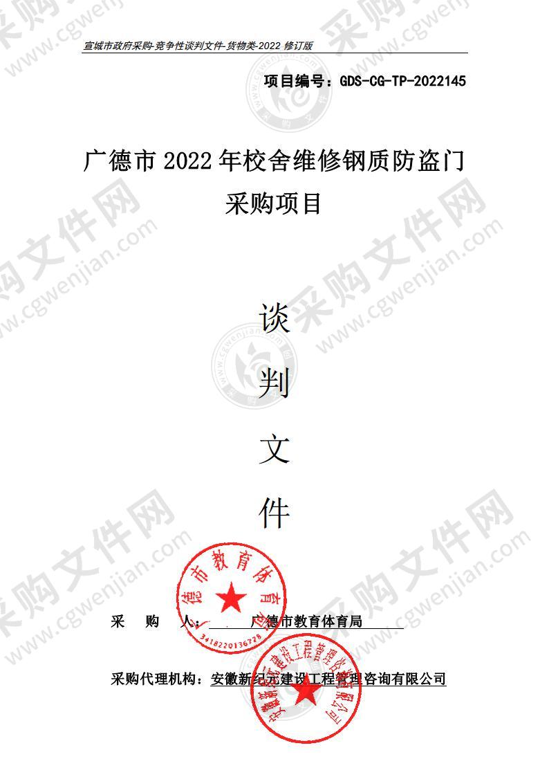 广德市2022年校舍维修钢质防盗门采购项目