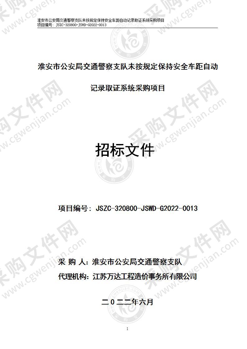 淮安市公安局交通警察支队未按规定保持安全车距自动记录取证系统采购项目