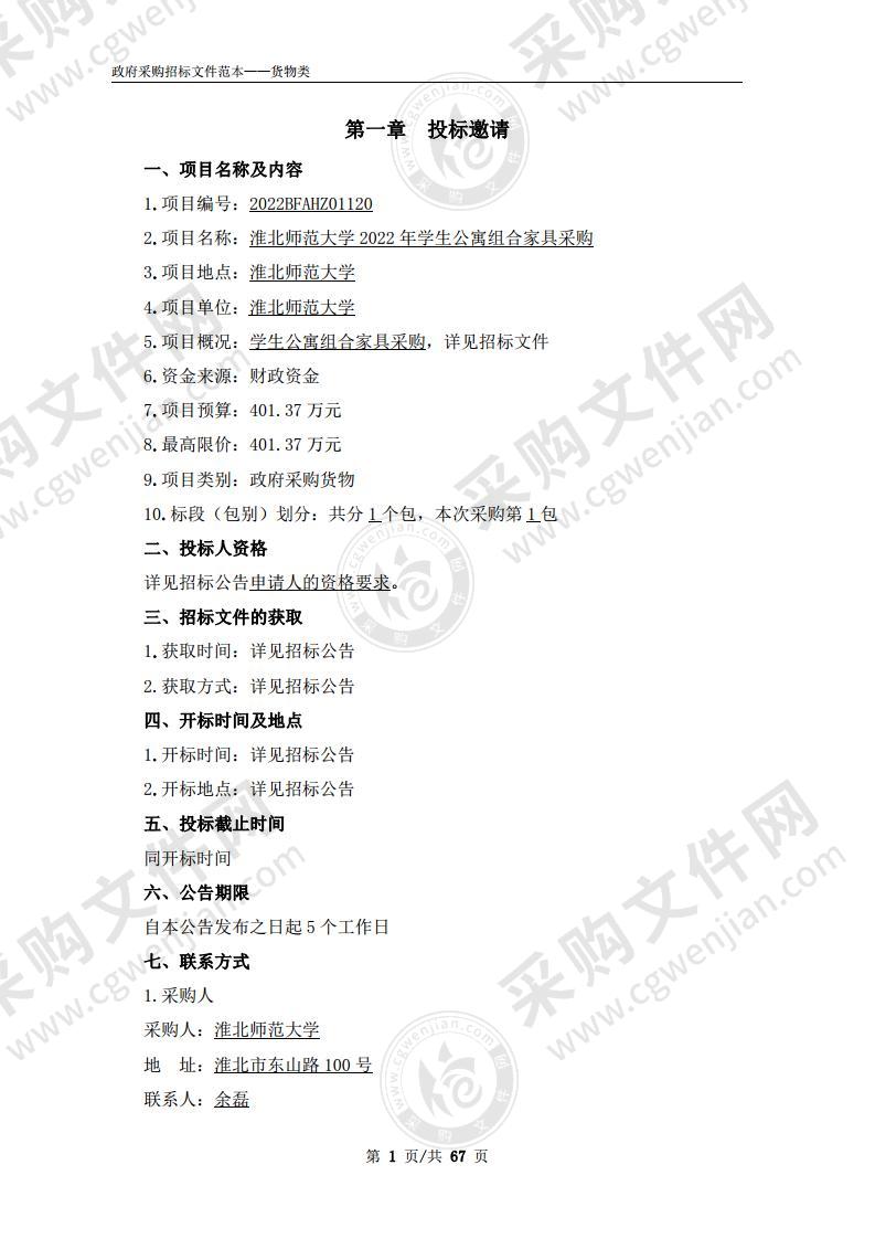 淮北师范大学2022年学生公寓组合家具采购