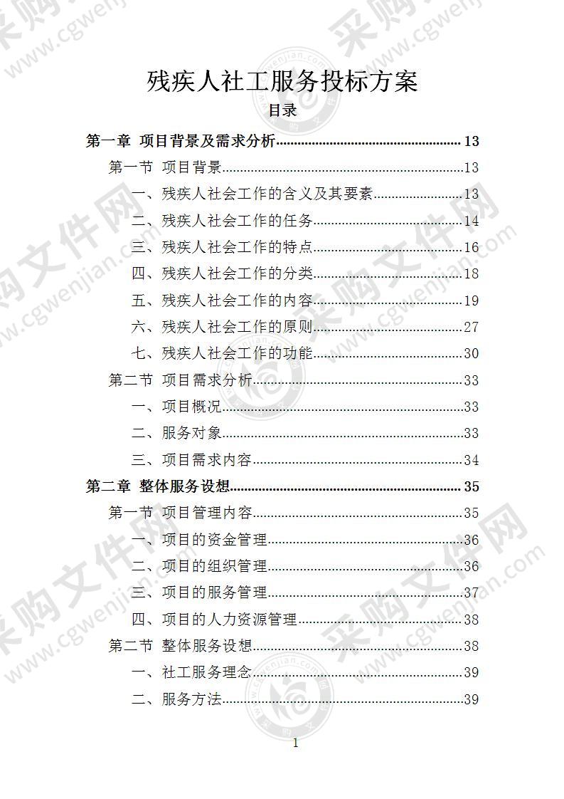 残疾人社工服务投标方案