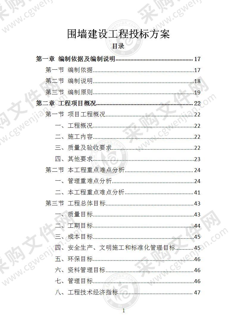 围墙建设工程投标方案