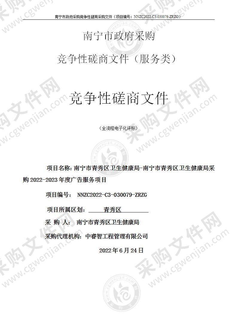 南宁市青秀区卫生健康局-南宁市青秀区卫生健康局采购2022-2023年度广告服务项目