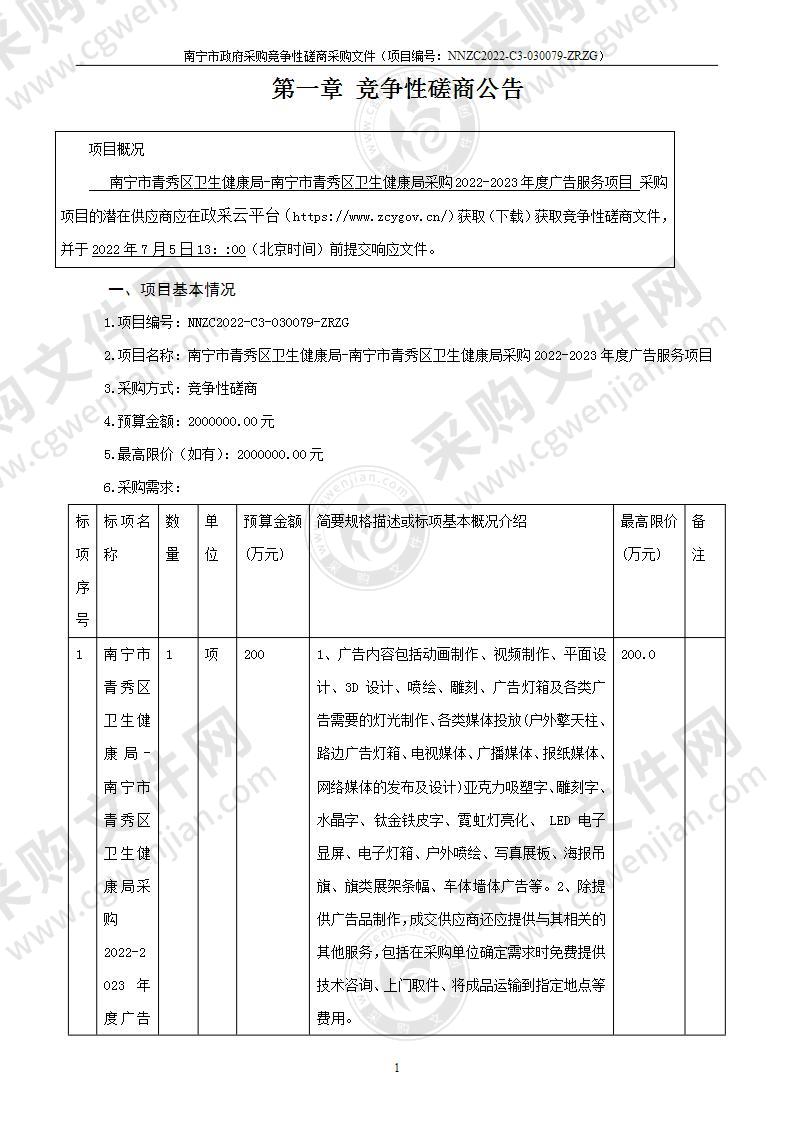 南宁市青秀区卫生健康局-南宁市青秀区卫生健康局采购2022-2023年度广告服务项目