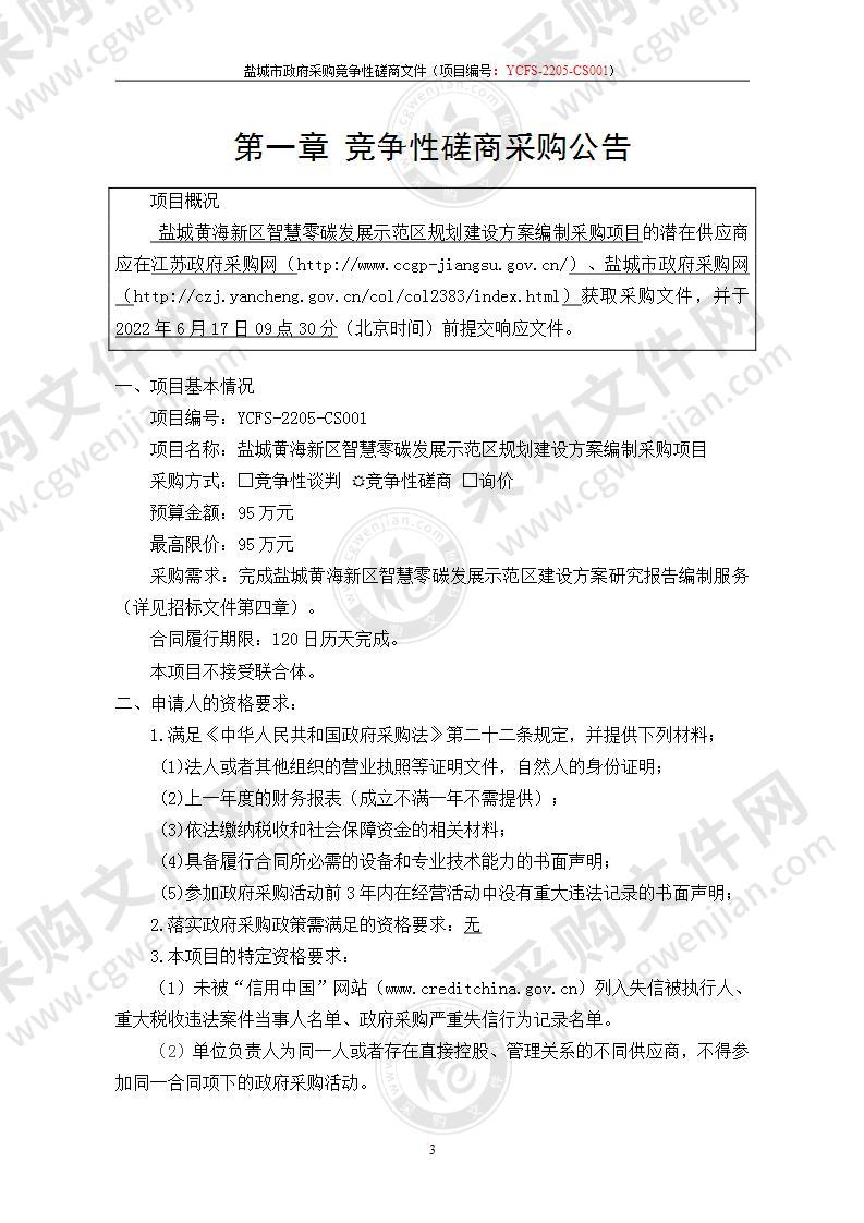 盐城黄海新区智慧零碳发展示范区规划建设方案编制采购项目