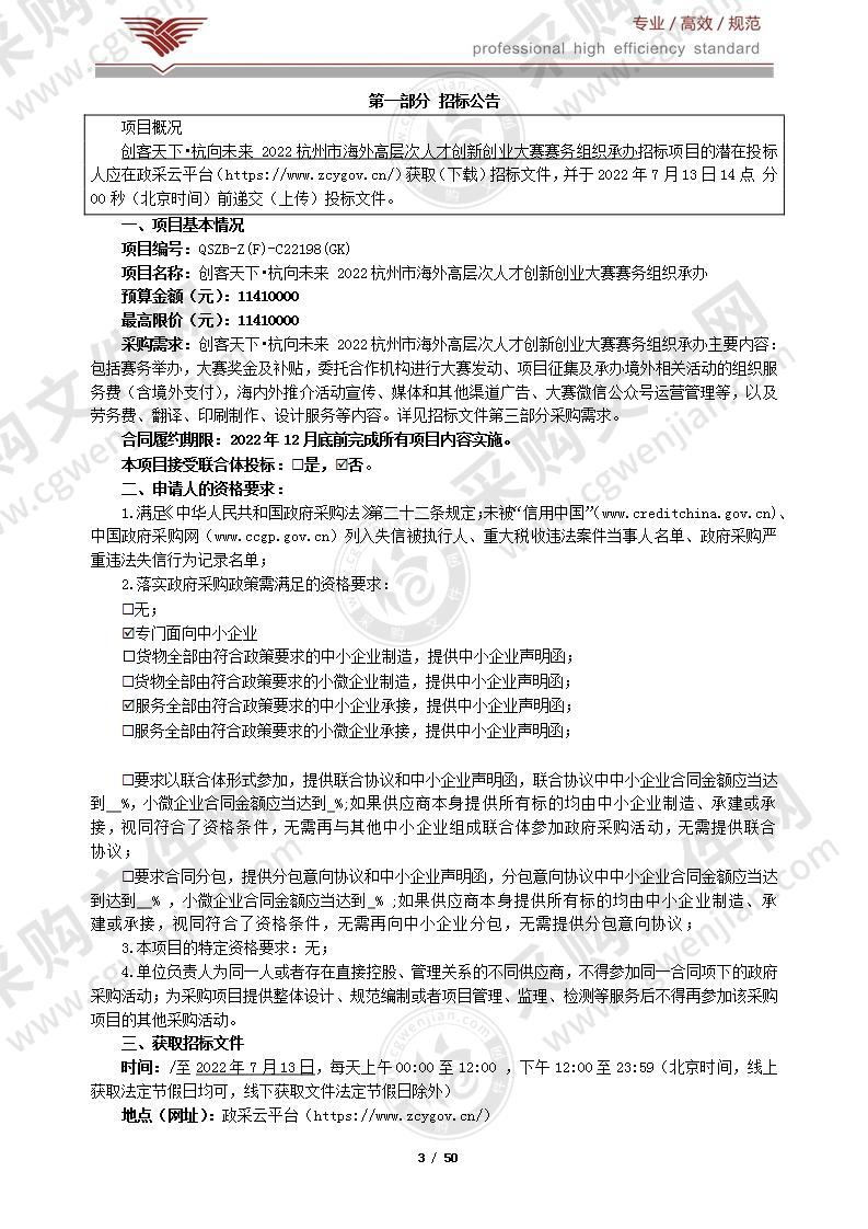 杭州市专家与留学人员服务中心创客天下•杭向未来 2022杭州市海外高层次人才创新创业大赛赛务组织承办项目