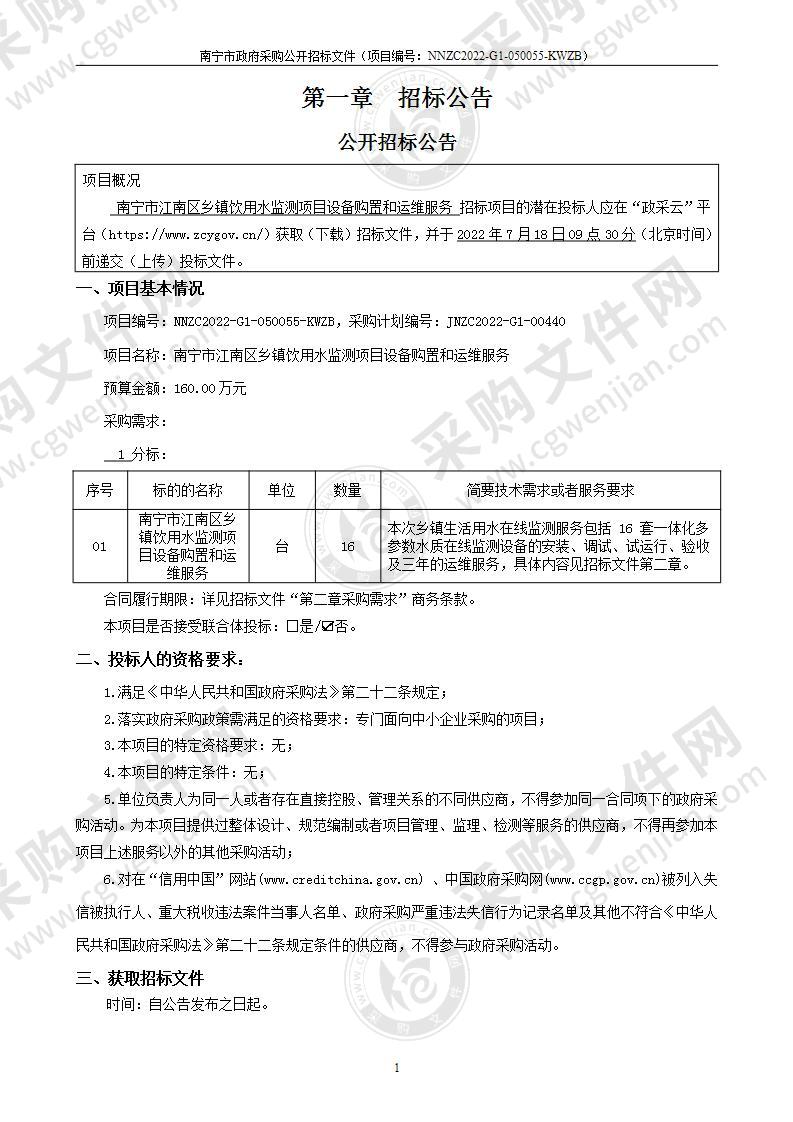 南宁市江南区乡镇饮用水监测项目设备购置和运维服务