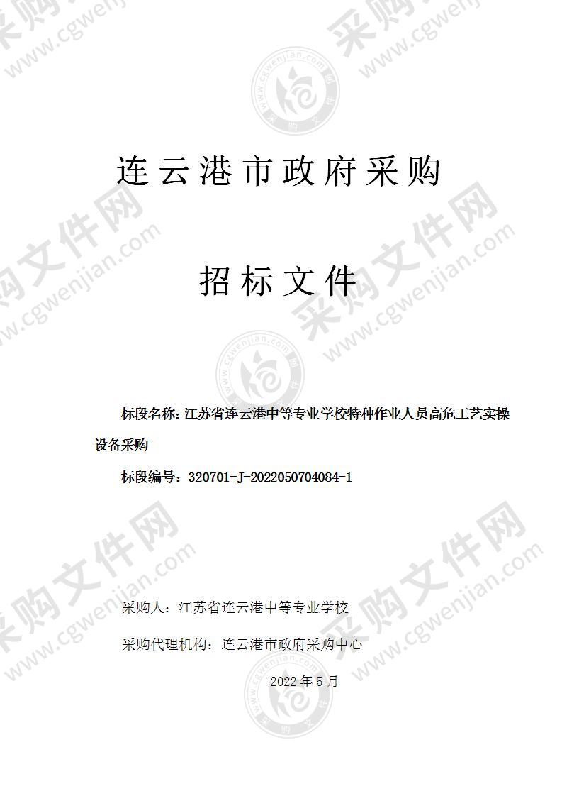 江苏省连云港中等专业学校特种作业人员高危工艺实操设备采购