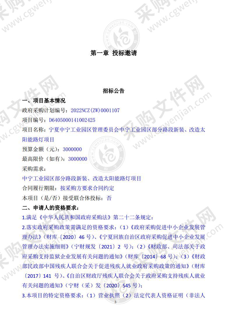 宁夏中宁工业园区管理委员会中宁工业园区部分路段新装、改造太阳能路灯项目