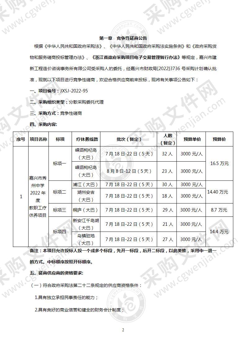 嘉兴市秀州中学2022年度教职工疗休养项目