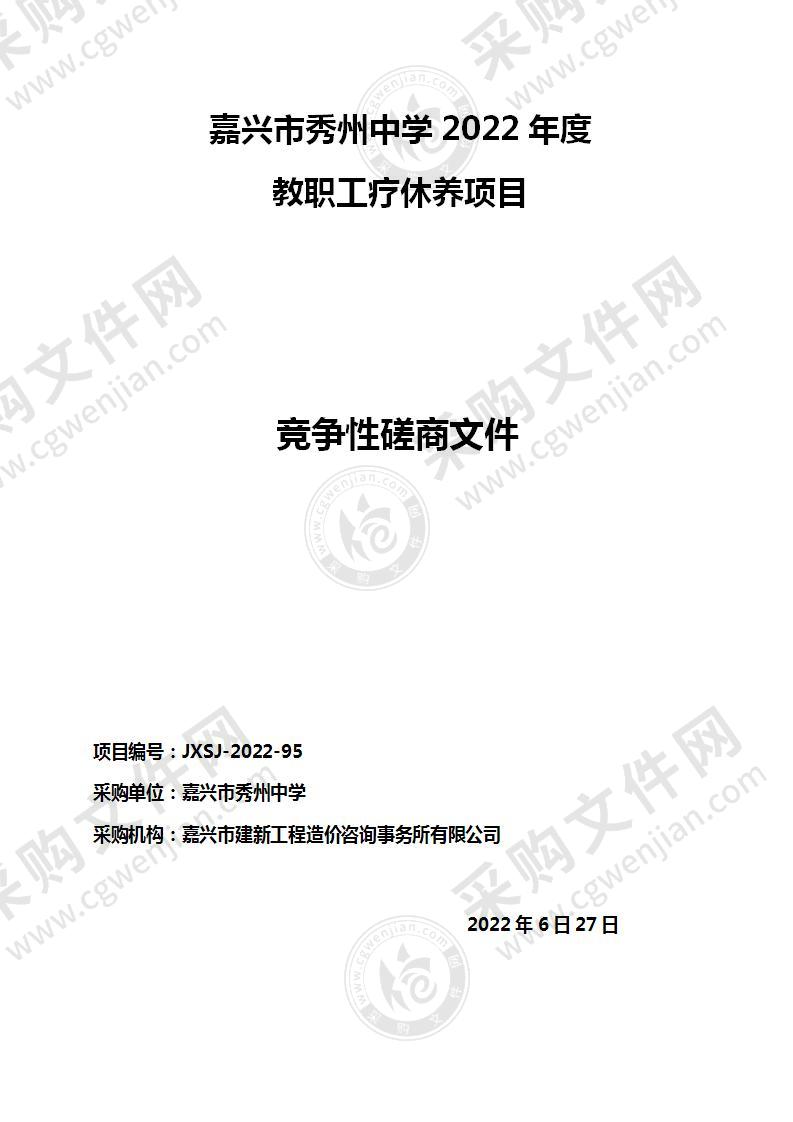 嘉兴市秀州中学2022年度教职工疗休养项目