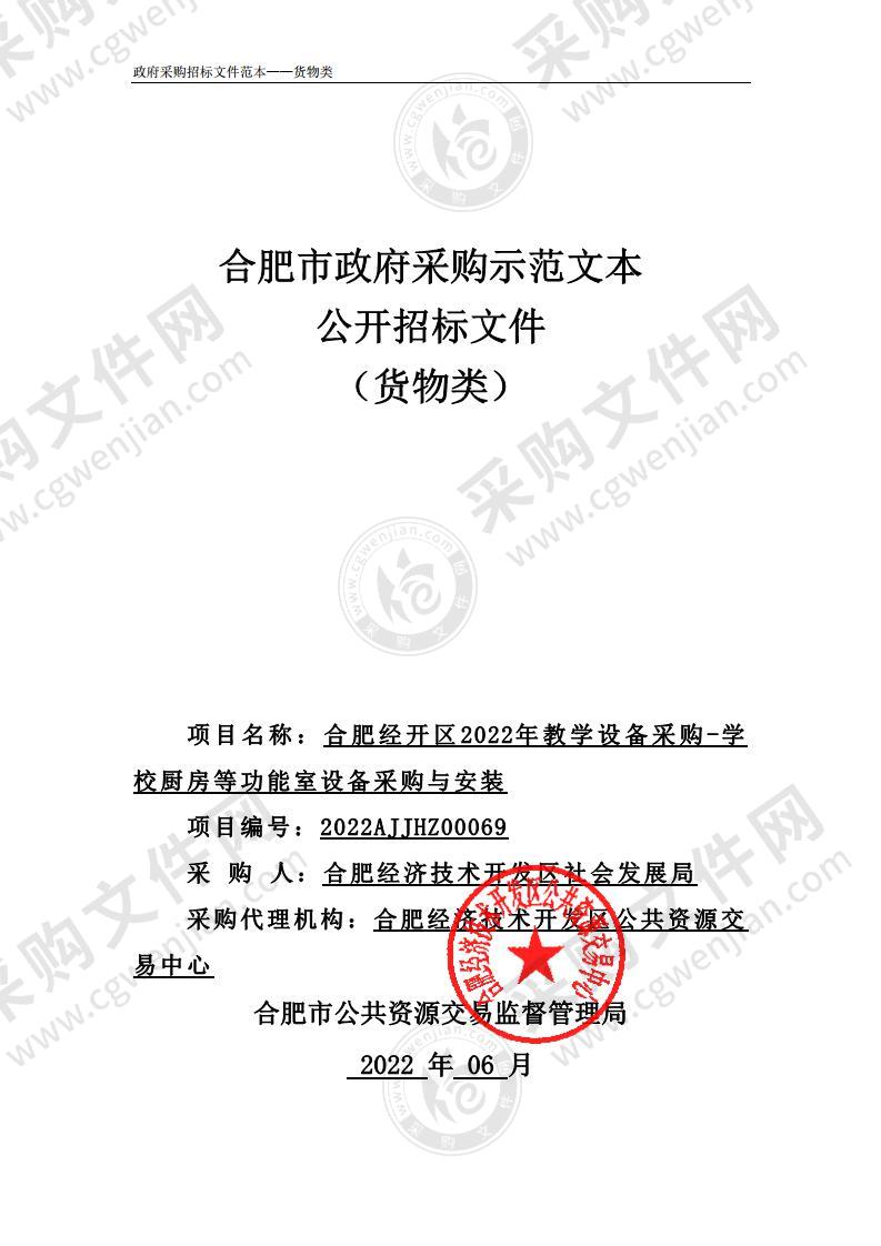 合肥经开区2022年教学设备采购-学校厨房等功能室设备采购与安装