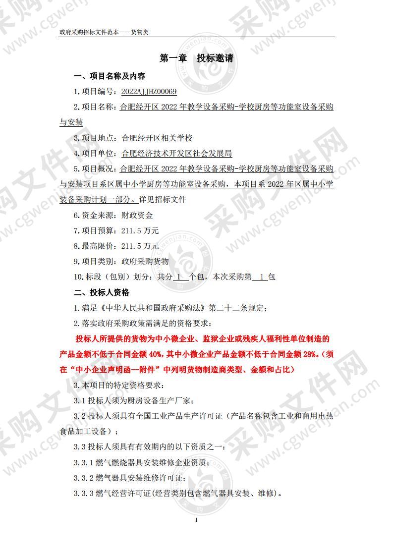 合肥经开区2022年教学设备采购-学校厨房等功能室设备采购与安装