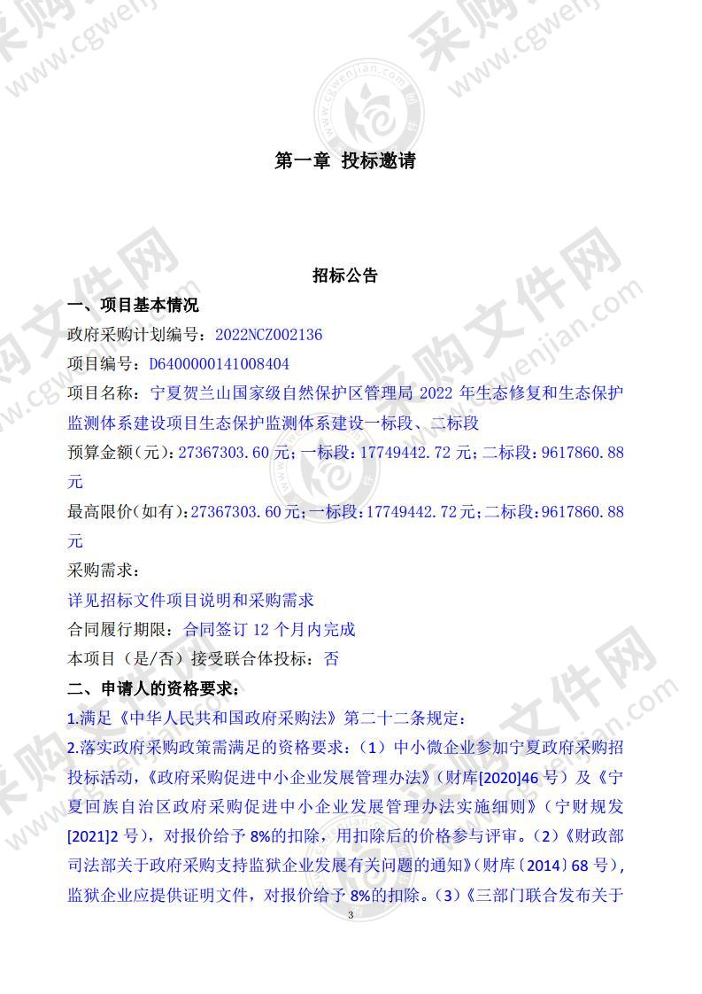 宁夏贺兰山国家级自然保护区管理局2022年生态修复和生态保护监测体系建设项目生态保护监测体系建设（二标段）