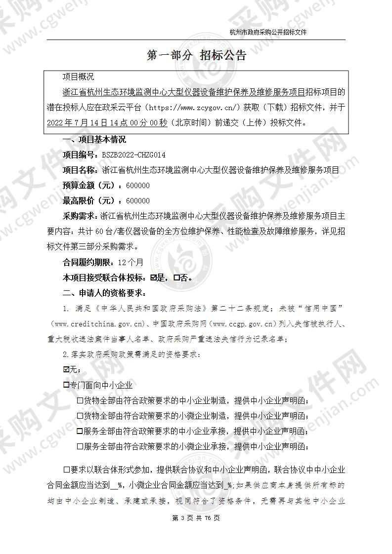 浙江省杭州生态环境监测中心大型仪器设备维护保养及维修服务项目