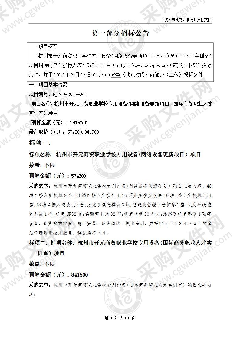 杭州市开元商贸职业学校专用设备(网络设备更新项目、国际商务职业人才实训室）项目