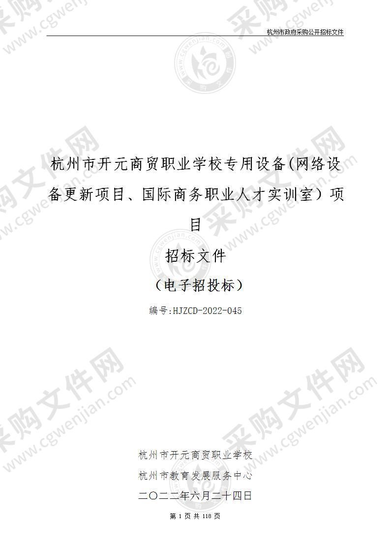 杭州市开元商贸职业学校专用设备(网络设备更新项目、国际商务职业人才实训室）项目