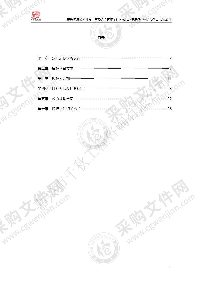 嘉兴经济技术开发区管委会（贰年）社区公共环境病媒生物防治项目