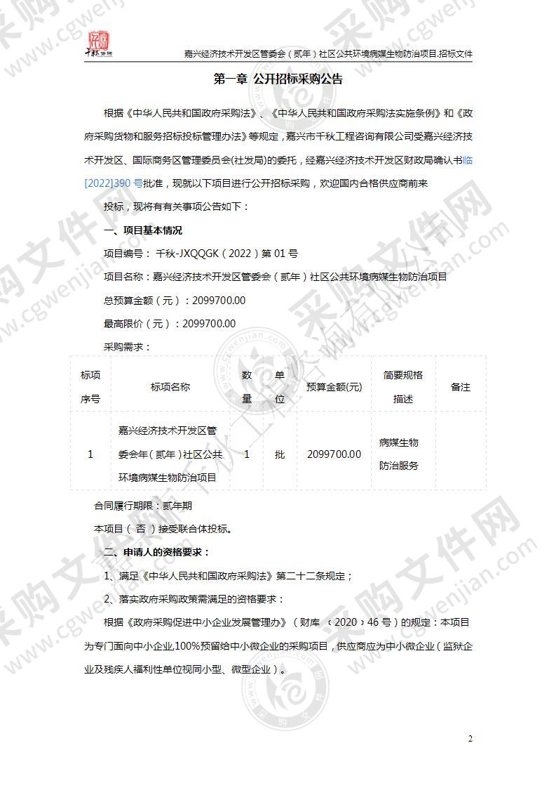 嘉兴经济技术开发区管委会（贰年）社区公共环境病媒生物防治项目