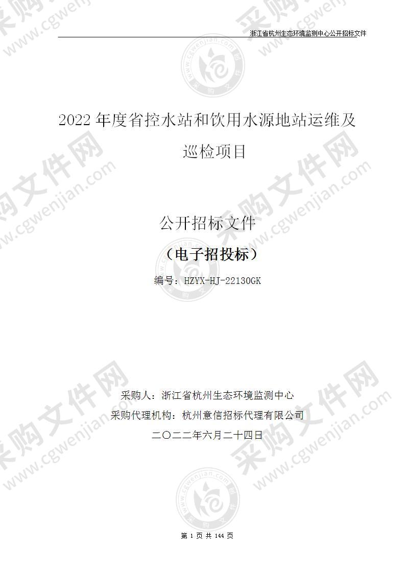 2022年度省控水站和饮用水源地站运维及巡检项目