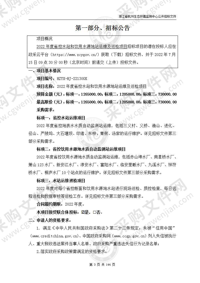 2022年度省控水站和饮用水源地站运维及巡检项目