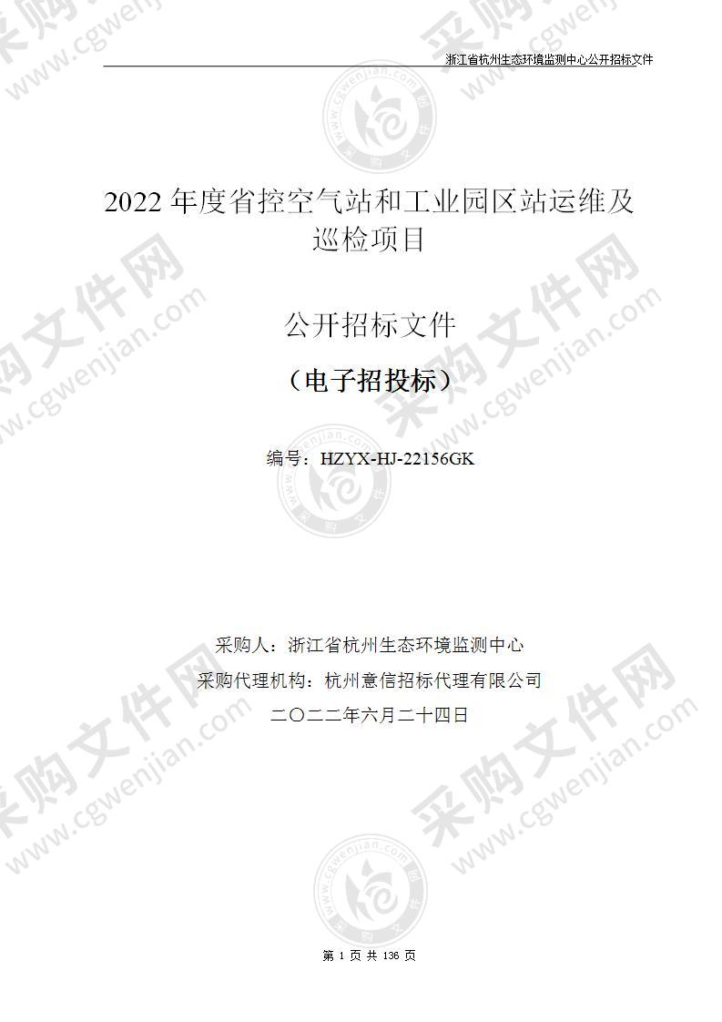 2022年度省控空气站和工业园区站运维及巡检项目