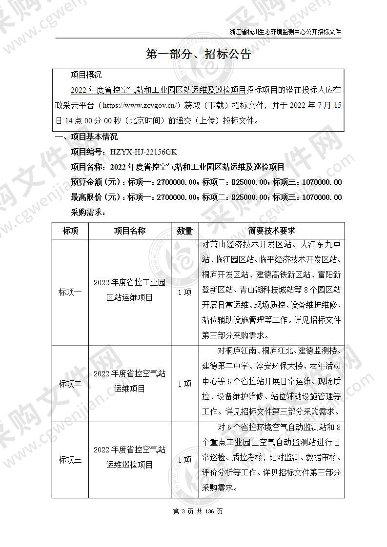 2022年度省控空气站和工业园区站运维及巡检项目