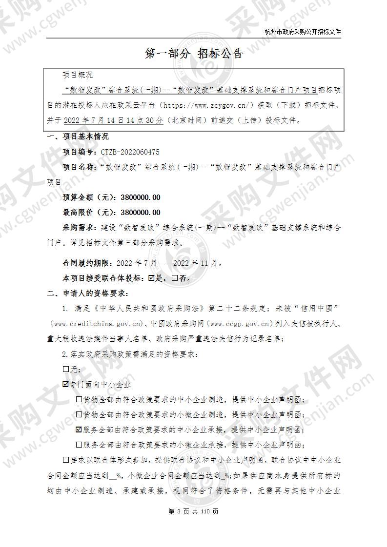 杭州市发展和改革委员会“数智发改”综合系统(一期)--“数智发改”基础支撑系统和综合门户项目