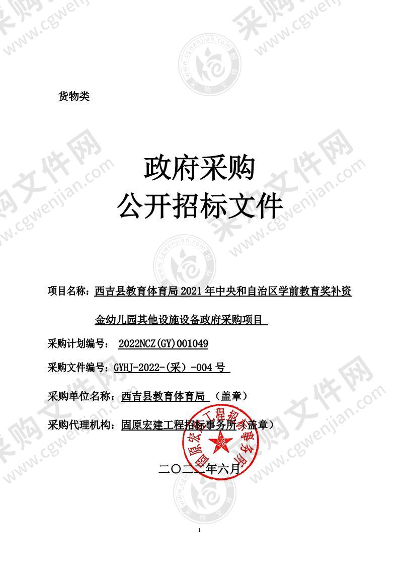 西吉县教育体育局2021年中央和自治区学前教育奖补资金幼儿园其他设施设备政府采购项目