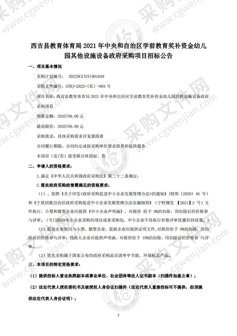 西吉县教育体育局2021年中央和自治区学前教育奖补资金幼儿园其他设施设备政府采购项目