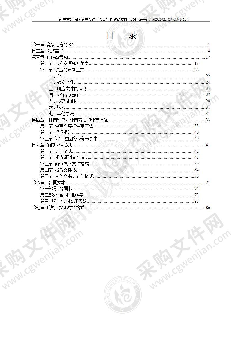 2022年南宁市江南区沙井片区垃圾收集点示范项目运营服务