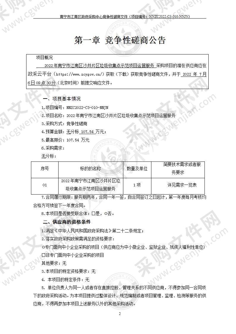 2022年南宁市江南区沙井片区垃圾收集点示范项目运营服务