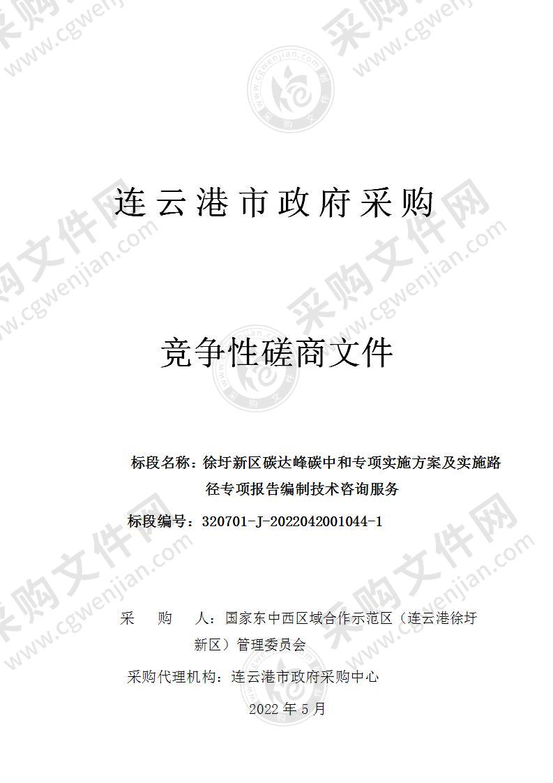 徐圩新区碳达峰碳中和专项实施方案及实施路径专项报告编制技术咨询服务