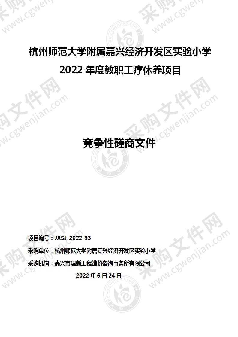 杭州师范大学附属嘉兴经济开发区实验小学2022年度教职工疗休养项目