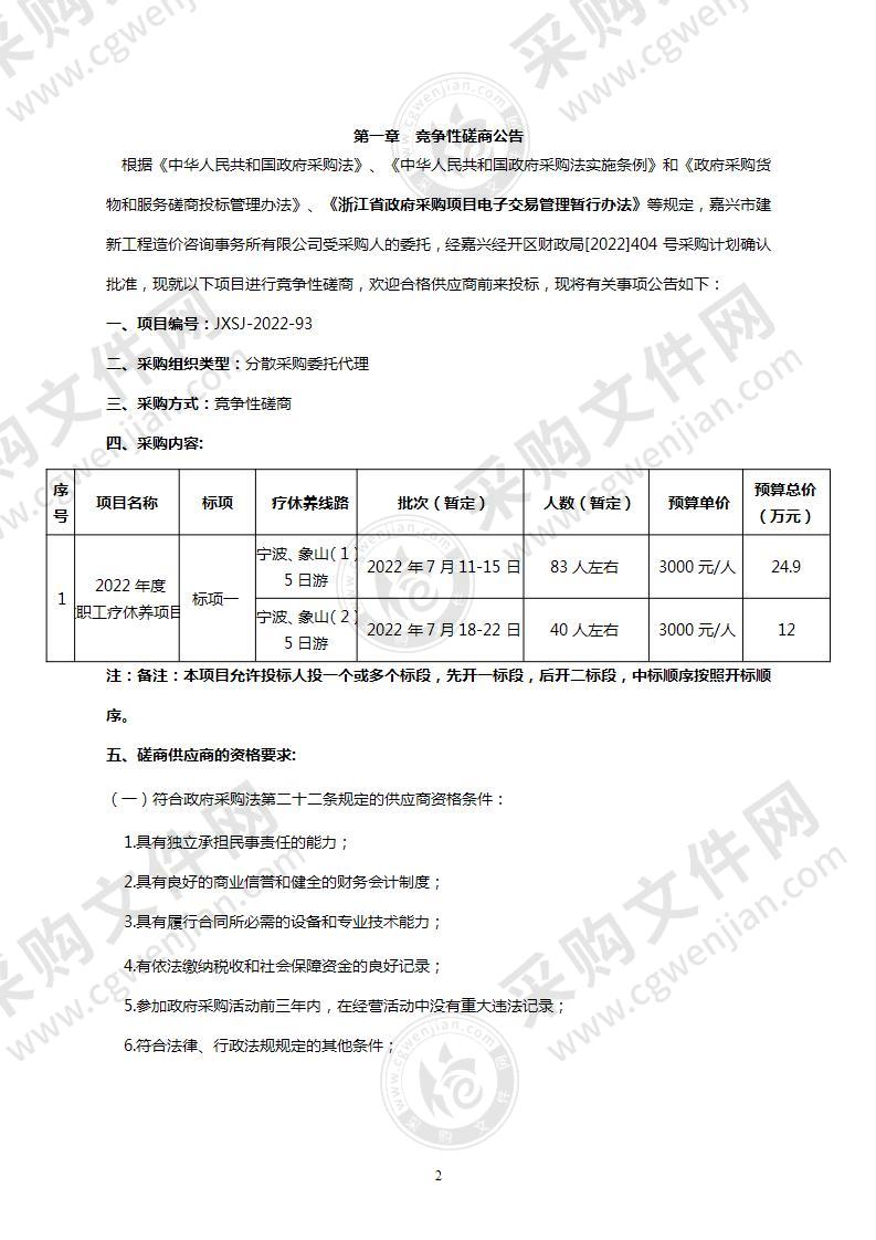 杭州师范大学附属嘉兴经济开发区实验小学2022年度教职工疗休养项目