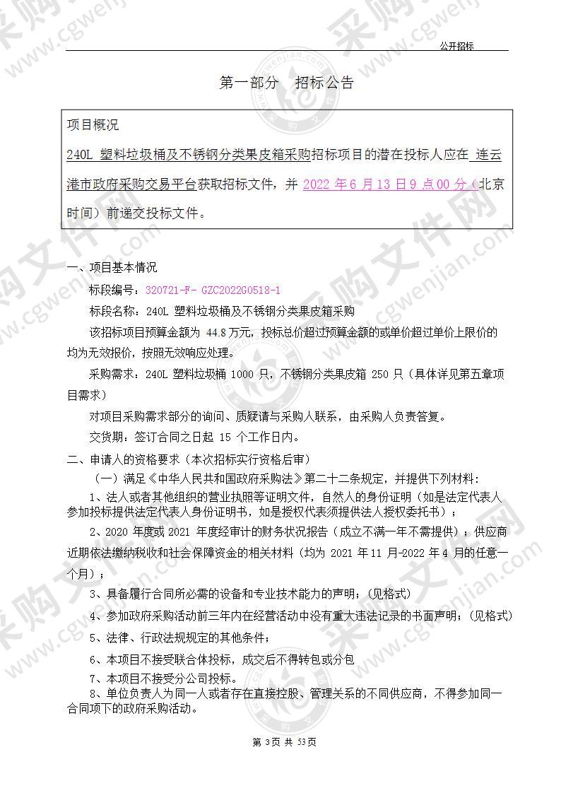 连云港市赣榆区环境卫生管理所240L塑料垃圾桶及不锈钢分类果皮箱采购