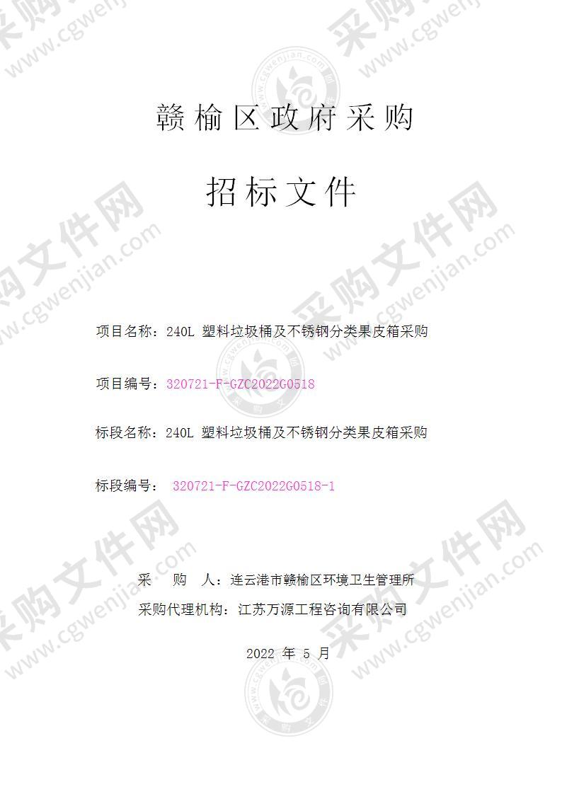 连云港市赣榆区环境卫生管理所240L塑料垃圾桶及不锈钢分类果皮箱采购