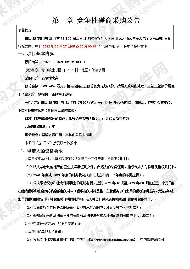 青口镇建成区内21个村（社区）保洁项目