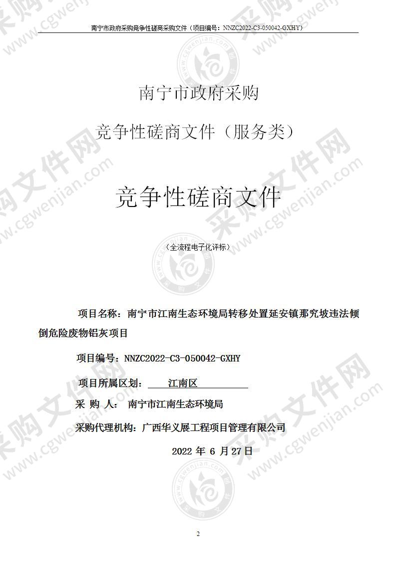 南宁市江南生态环境局转移处置延安镇那究坡违法倾倒危险废物铝灰项目